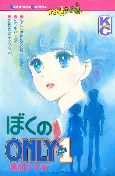 ぼくのONLY1 1