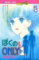 ぼくのONLY1 1
