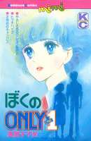 ぼくのONLY1
