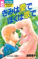 きみは愛でぼくは歌で 1