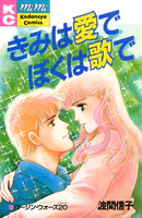 きみは愛でぼくは歌で