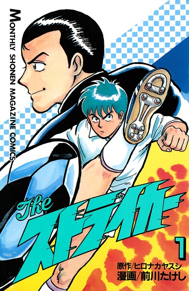 The ストライカー（1）
