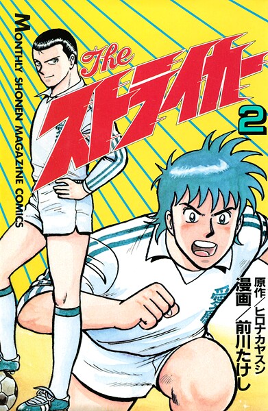 The ストライカー（2）