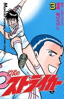 The ストライカー 3