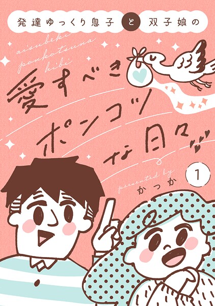 発達ゆっくり息子と双子娘の愛すべきポンコツな日々 1