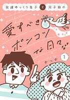 発達ゆっくり息子と双子娘の愛すべきポンコツな日々 1