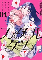 ファタールゲーム 1