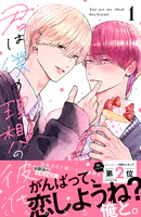 君は僕の理想の彼氏（1）