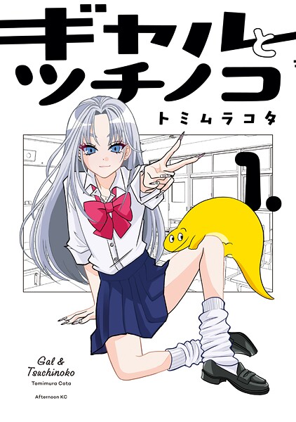 ギャルとツチノコ【期間限定 試し読み増量版】
