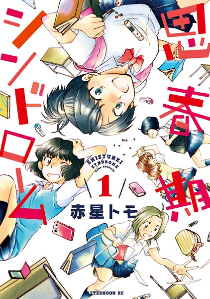 思春期シンドローム【期間限定 無料お試し版】