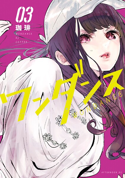 ワンダンス【期間限定 無料お試し版】