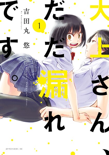 大上さん、だだ漏れです。【期間限定 無料お試し版】