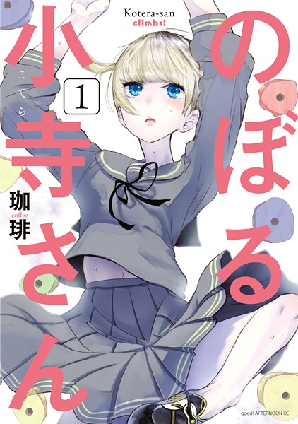 のぼる小寺さん【期間限定 無料お試し版】