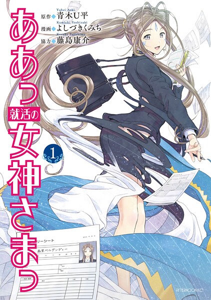 ああっ就活の女神さまっ【期間限定 無料お試し版】