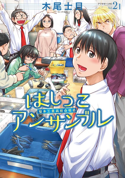 はしっこアンサンブル【期間限定 無料お試し版】