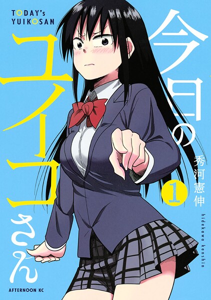 今日のユイコさん【期間限定 無料お試し版】