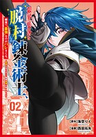 限界集落を脱村した錬金術士、都会で‘最強’なのがバレまくる。〜老害どもにはいい加減愛想が尽きました〜