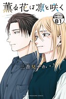 薫る花は凛と咲く 分冊版（81）