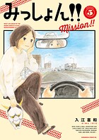 みっしょん！！ 5