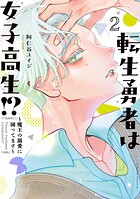 転生勇者は女子高生！？〜魔王の溺愛に困ってます〜 2