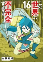この世界は不完全すぎる 16