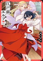 江戸前エルフ