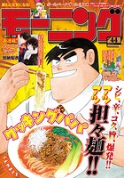 モーニング 2025年44号 ［2025年10月2日発売］