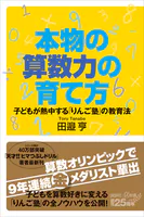 本物の算数力の育て方 子どもが熱中する「りんご塾」の教育法