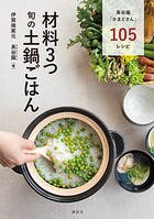 材料3つ 旬の土鍋ごはん