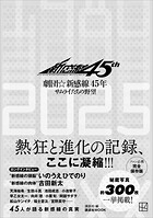 劇団☆新感線45年 サムライたちの野望