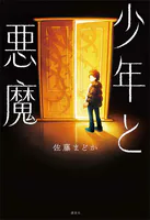少年と悪魔