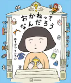 おかねってなんだろう