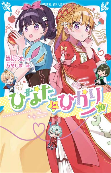 ひなたとひかり（10）