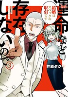 運命など存在しないので 分冊版（3）