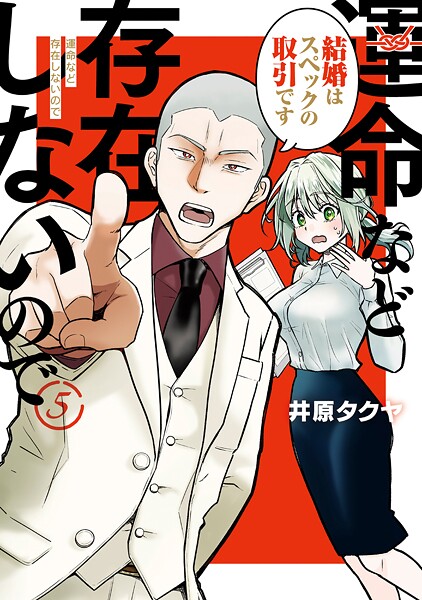 運命など存在しないので 分冊版（5）