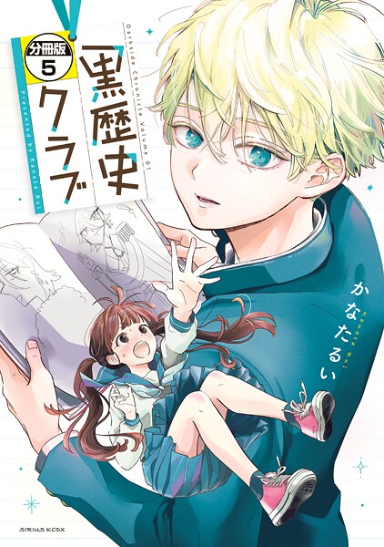 黒歴史クラブ 分冊版（5）