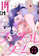 ファタールゲーム プチキス（単話）