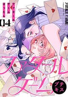 ファタールゲーム プチキス（4）