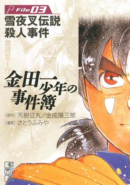 金田一少年の事件簿【期間限定 無料お試し版】