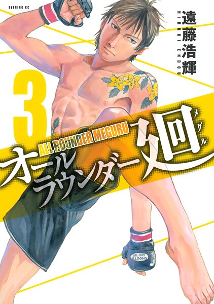 オールラウンダー廻【期間限定 無料お試し版】