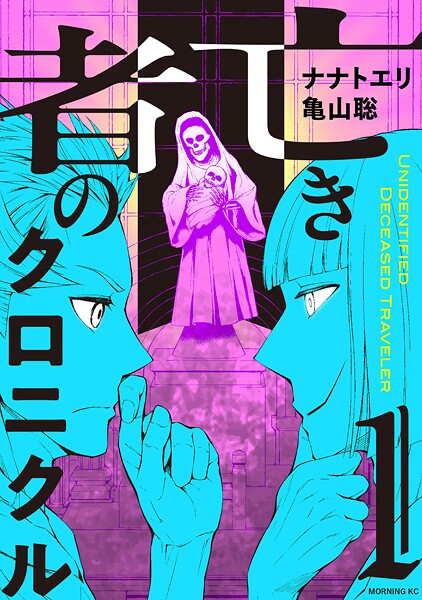 亡き者のクロニクル【期間限定 試し読み増量版】