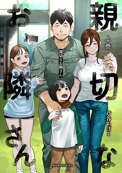親切なお隣さん【期間限定 試し読み増量版】
