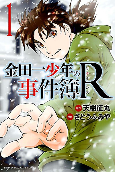金田一少年の事件簿R【期間限定 無料お試し版】