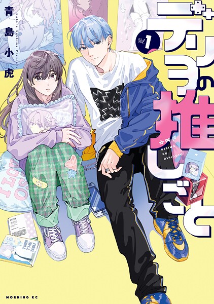 デリヲの推しごと【期間限定 試し読み増量版】