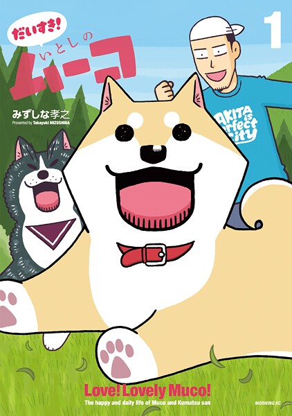 だいすき！ いとしのムーコ【期間限定 試し読み増量版】