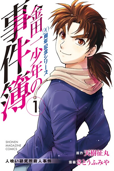 金田一少年の事件簿 20周年記念シリーズ【期間限定 無料お試し版】
