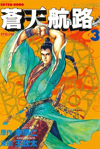 蒼天航路【期間限定 無料お試し版】