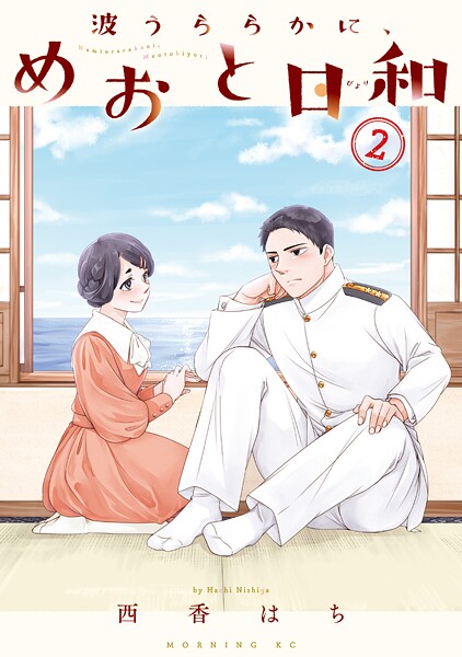 波うららかに、めおと日和【期間限定 無料お試し版】