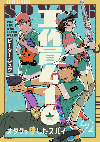 工作員416 オタクを愛したスパイ（2）