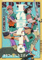 工作員416 オタクを愛したスパイ（2）